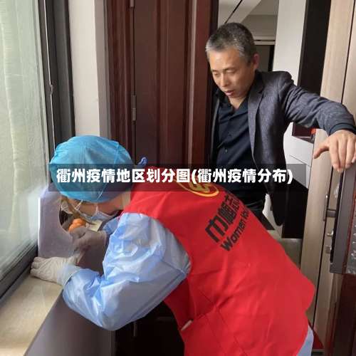 衢州疫情地区划分图(衢州疫情分布)-第2张图片