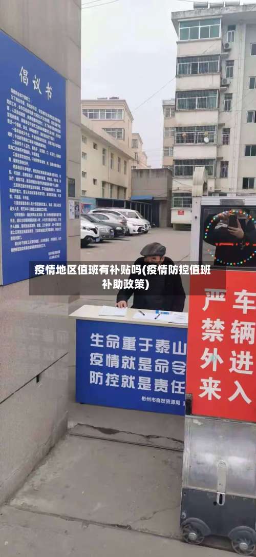 疫情地区值班有补贴吗(疫情防控值班补助政策)-第2张图片