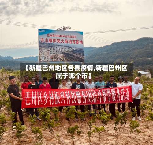 【新疆巴州地区各县疫情,新疆巴州区属于哪个市】-第3张图片