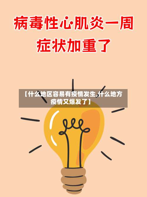 【什么地区容易有疫情发生,什么地方疫情又爆发了】-第3张图片