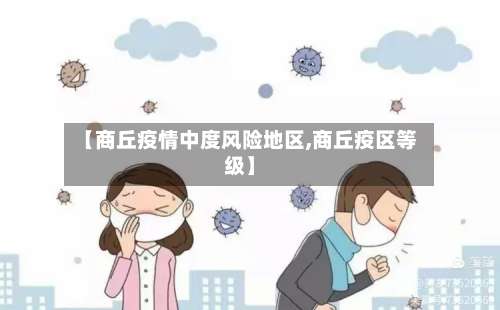 【商丘疫情中度风险地区,商丘疫区等级】-第2张图片