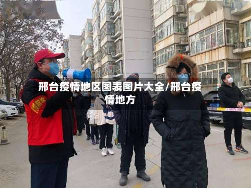 邢台疫情地区图表图片大全/邢台疫情地方-第3张图片