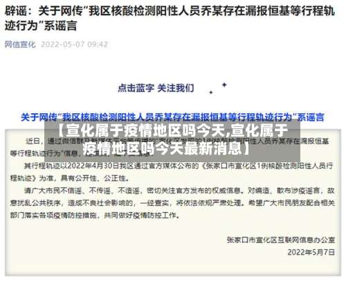 【宣化属于疫情地区吗今天,宣化属于疫情地区吗今天最新消息】-第3张图片