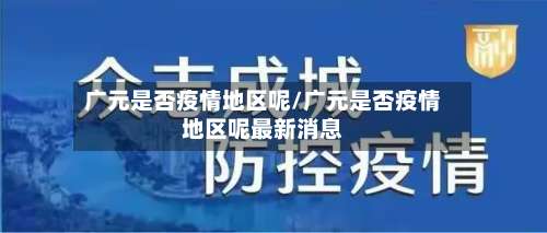 广元是否疫情地区呢/广元是否疫情地区呢最新消息-第2张图片