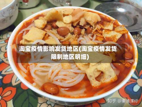 淘宝疫情影响发货地区(淘宝疫情发货限制地区明细)-第1张图片