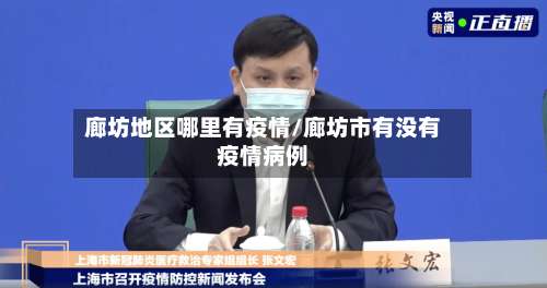 廊坊地区哪里有疫情/廊坊市有没有疫情病例-第3张图片