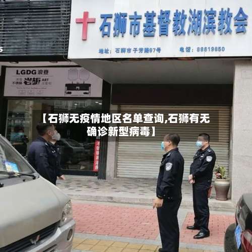 【石狮无疫情地区名单查询,石狮有无确诊新型病毒】-第1张图片