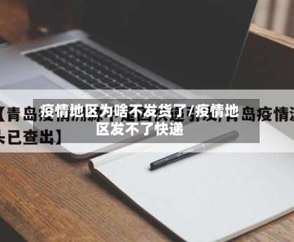 疫情地区为啥不发货了/疫情地区发不了快递-第3张图片