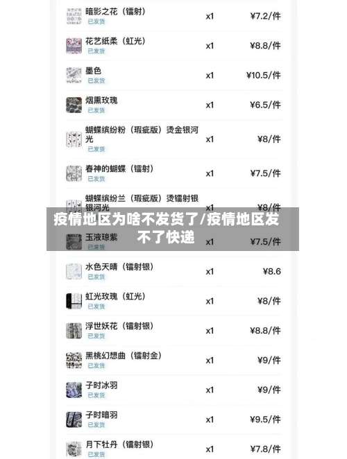 疫情地区为啥不发货了/疫情地区发不了快递-第2张图片