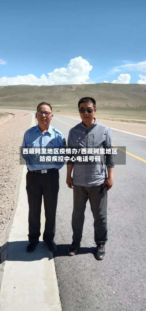 西藏阿里地区疫情办/西藏阿里地区防疫疾控中心电话号码-第1张图片