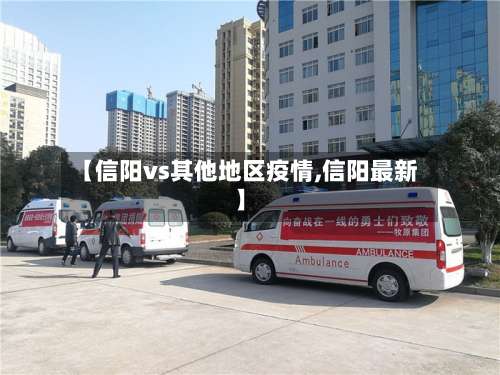 【信阳vs其他地区疫情,信阳最新】-第1张图片