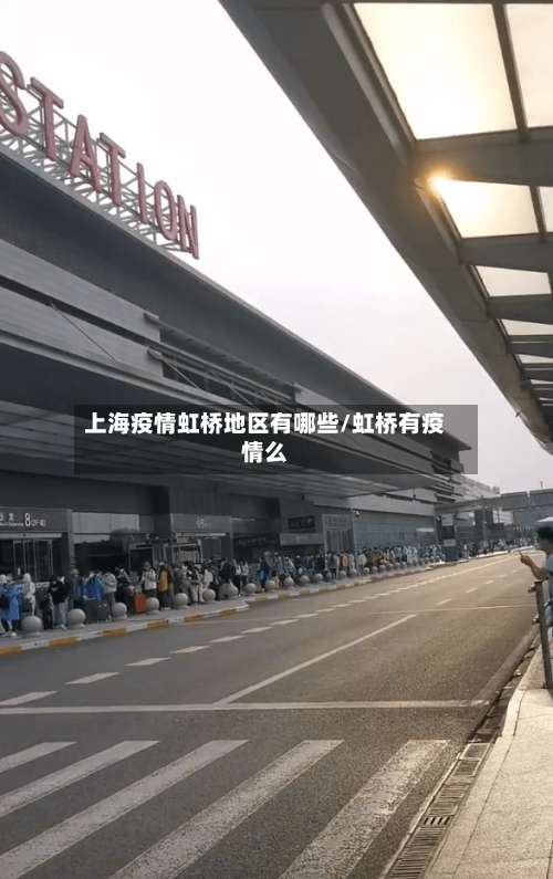 上海疫情虹桥地区有哪些/虹桥有疫情么-第1张图片