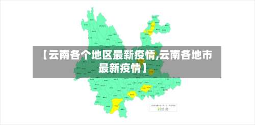 【云南各个地区最新疫情,云南各地市最新疫情】-第1张图片