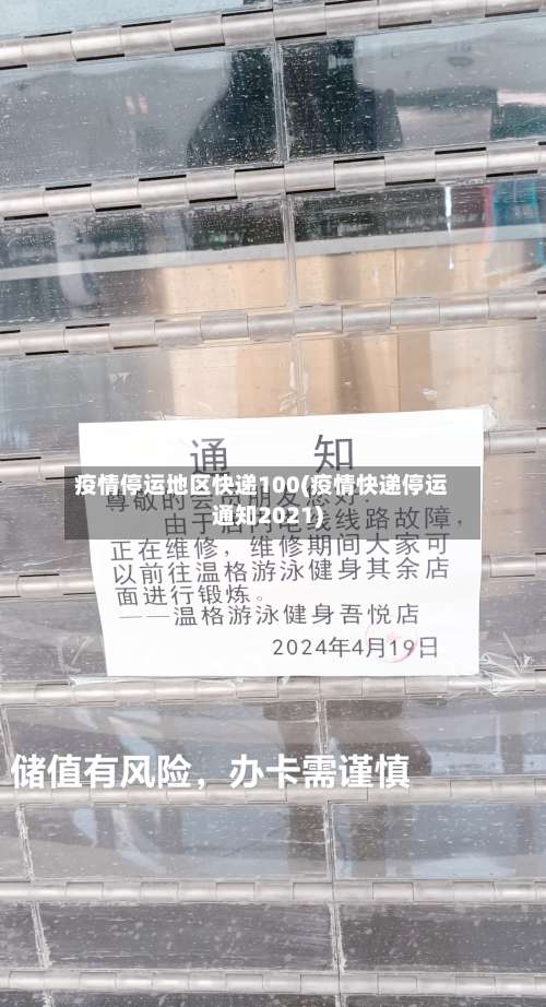 疫情停运地区快递100(疫情快递停运通知2021)-第2张图片