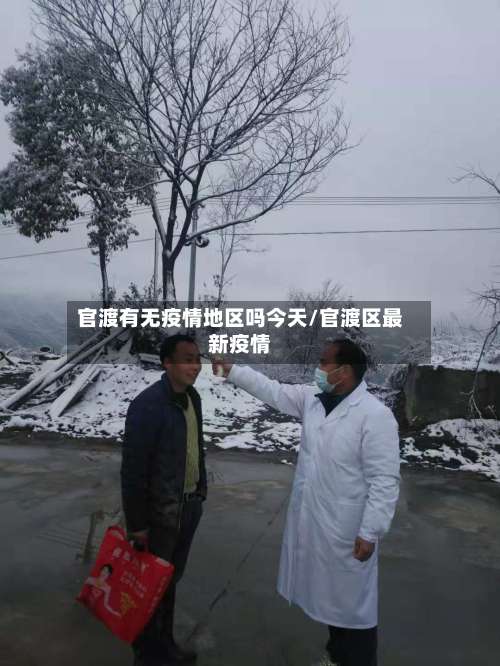 官渡有无疫情地区吗今天/官渡区最新疫情-第2张图片