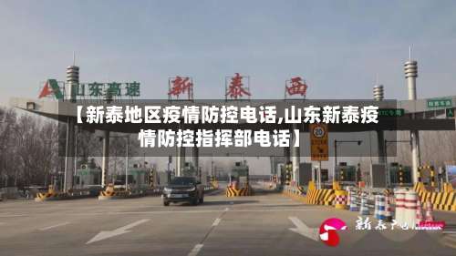 【新泰地区疫情防控电话,山东新泰疫情防控指挥部电话】-第1张图片