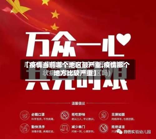【疫情当前哪个地区最严重,疫情那个地方比较严重】-第2张图片