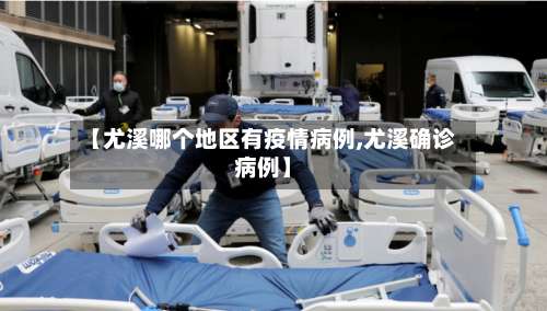 【尤溪哪个地区有疫情病例,尤溪确诊病例】-第1张图片