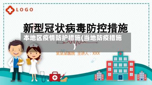本地区疫情防护措施(当地防疫措施)-第2张图片