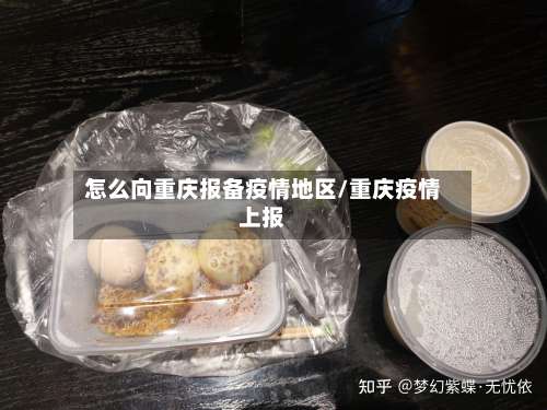 怎么向重庆报备疫情地区/重庆疫情上报-第1张图片