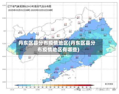 丹东区县分布疫情地区(丹东区县分布疫情地区有哪些)-第1张图片