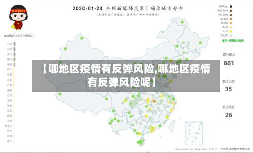 【哪地区疫情有反弹风险,哪地区疫情有反弹风险呢】-第1张图片