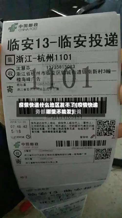 疫情快递什么地区发不了(疫情快递哪里不能发)-第2张图片