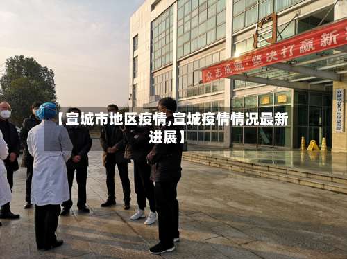 【宣城市地区疫情,宣城疫情情况最新进展】-第2张图片