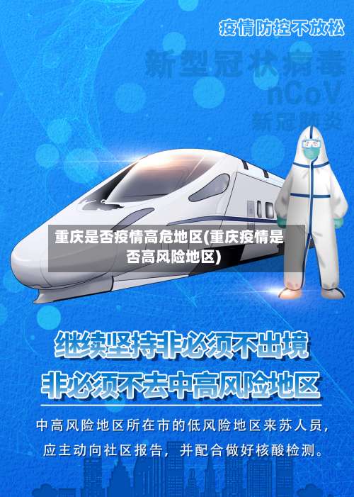 重庆是否疫情高危地区(重庆疫情是否高风险地区)-第1张图片