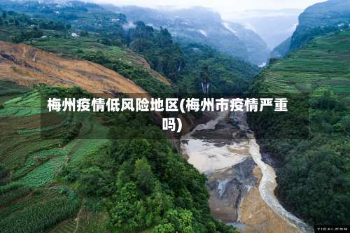 梅州疫情低风险地区(梅州市疫情严重吗)-第3张图片