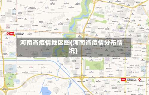 河南省疫情地区图(河南省疫情分布情况)-第2张图片