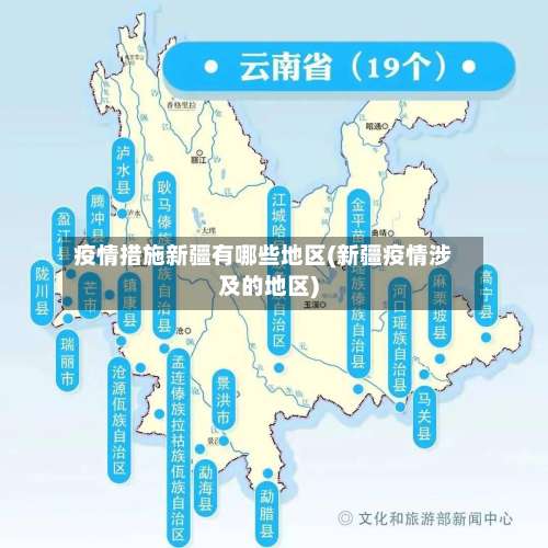 疫情措施新疆有哪些地区(新疆疫情涉及的地区)-第1张图片