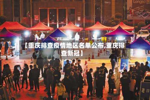 【重庆排查疫情地区名单公布,重庆排查新冠】-第1张图片