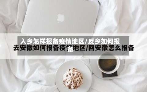 入乡怎样报备疫情地区/反乡如何报备-第3张图片