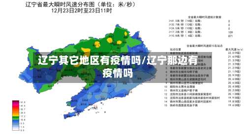 辽宁其它地区有疫情吗/辽宁那边有疫情吗-第1张图片