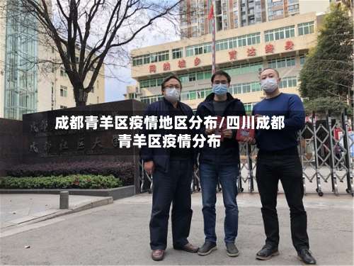 成都青羊区疫情地区分布/四川成都青羊区疫情分布-第1张图片