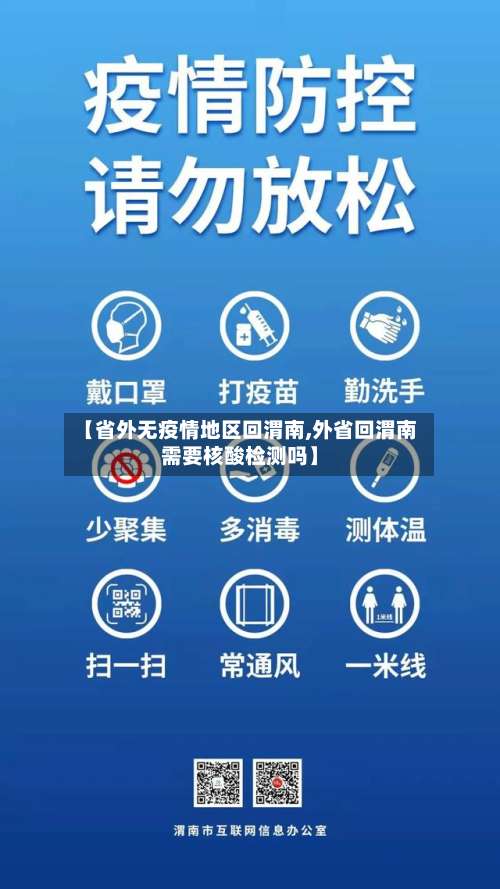 【省外无疫情地区回渭南,外省回渭南需要核酸检测吗】-第1张图片