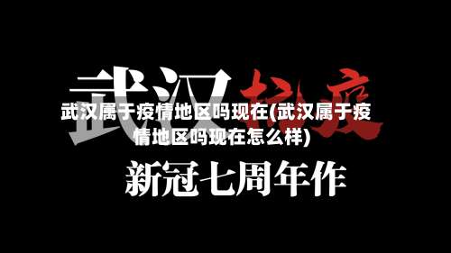 武汉属于疫情地区吗现在(武汉属于疫情地区吗现在怎么样)-第1张图片