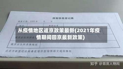 从疫情地区返京政策最新(2021年疫情期间回京最新政策)-第1张图片