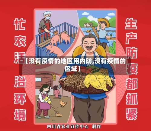 【没有疫情的地区用内防,没有疫情的区域】-第1张图片