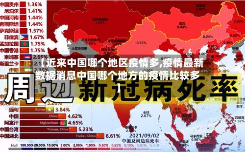 【近来中国哪个地区疫情多,疫情最新数据消息中国哪个地方的疫情比较多】-第2张图片