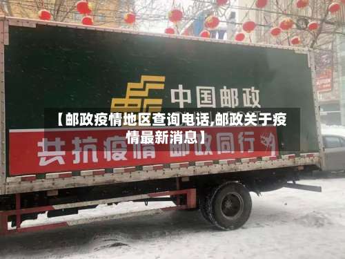 【邮政疫情地区查询电话,邮政关于疫情最新消息】-第2张图片