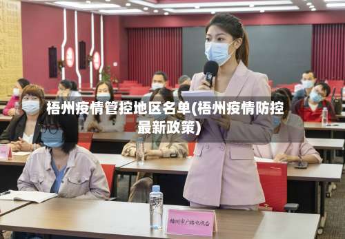 梧州疫情管控地区名单(梧州疫情防控最新政策)-第2张图片