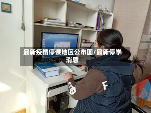 最新疫情停课地区公布图/最新停学消息-第2张图片