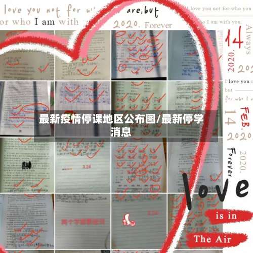 最新疫情停课地区公布图/最新停学消息-第1张图片
