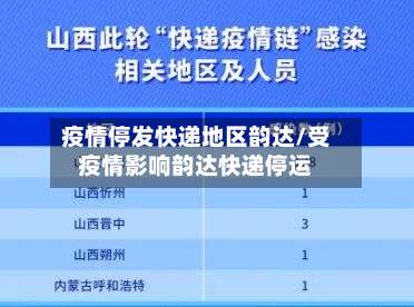 疫情停发快递地区韵达/受疫情影响韵达快递停运-第2张图片