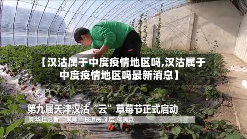 【汉沽属于中度疫情地区吗,汉沽属于中度疫情地区吗最新消息】-第2张图片