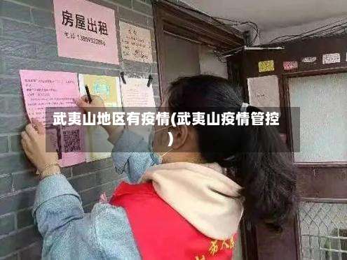 武夷山地区有疫情(武夷山疫情管控)-第1张图片