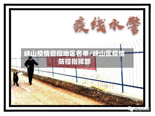 峡山疫情管控地区名单/峡山区疫情防控指挥部-第2张图片