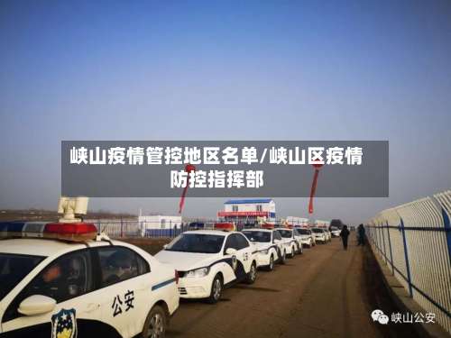 峡山疫情管控地区名单/峡山区疫情防控指挥部-第1张图片